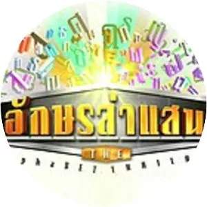 The Alphabet Thailand - TV program