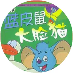 The Blue Mouse and the Big Faced Cat