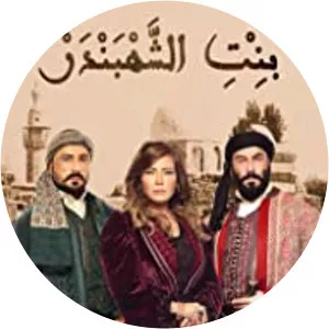 The Chief of Merchants' DaughterSince 2015 - TV program