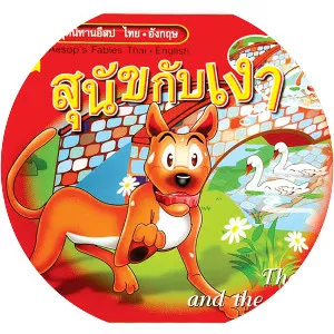 The Dog and the Shadow