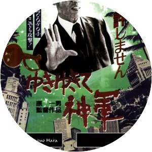 The Emperor's Naked Army Marches On - 1987 ‧ War/Documentary ‧ 2h 14m