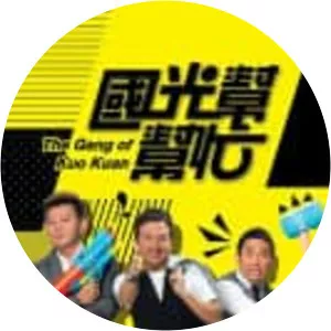 The Gang of Kuo Kuan