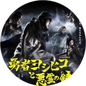 The Hero Yoshihiko and the Key of the . . .