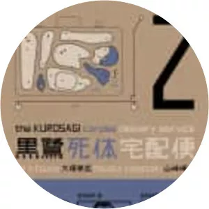 The Kurosagi Corpse Delivery Service - Manga series