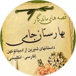 The Land of Spring: Baharestan - Book by Jami