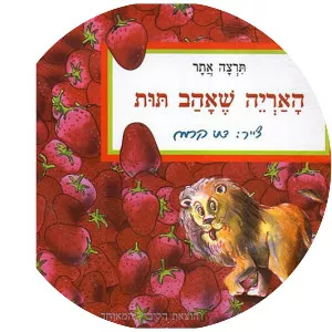 The Lion Who Loved Strawberries - Book by Tirza Atar