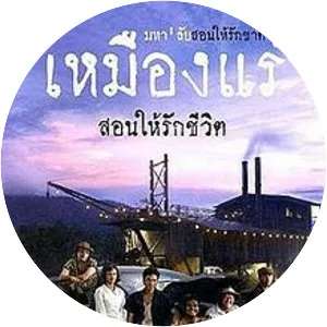 The Tin Mine - 2005 ‧ Drama/Comedy ‧ 1h 55m