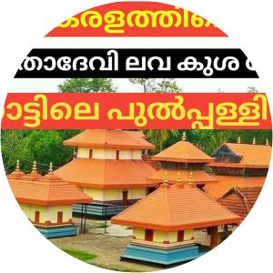thrissilery shiva temple seetha devi lava-kusha temple സീതാ ദേവി ക്ഷേത്രം