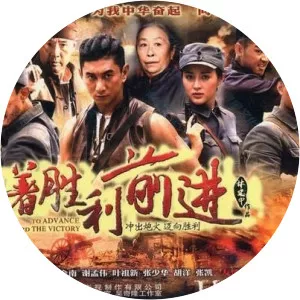 To Advance Toward The Victory - TV program