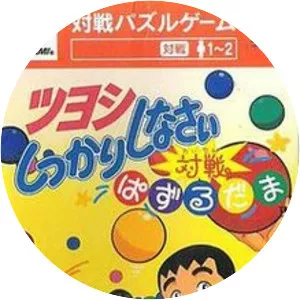 Tsuyoshi Shikkari Shinasai: Taisen Puzzle-dama