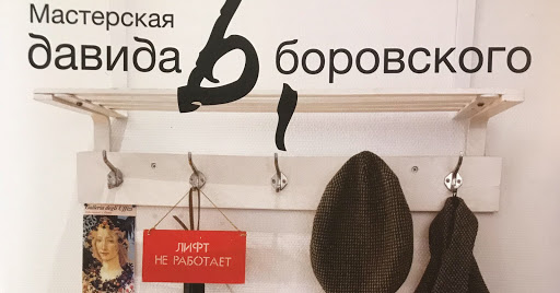 Tvorcheskaya Masterskaya Teatral'nogo Khudozhnika D.l. Borovskogo