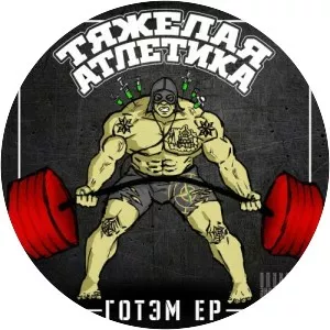 ТЯЖЁЛАЯ АТЛЕТИКА