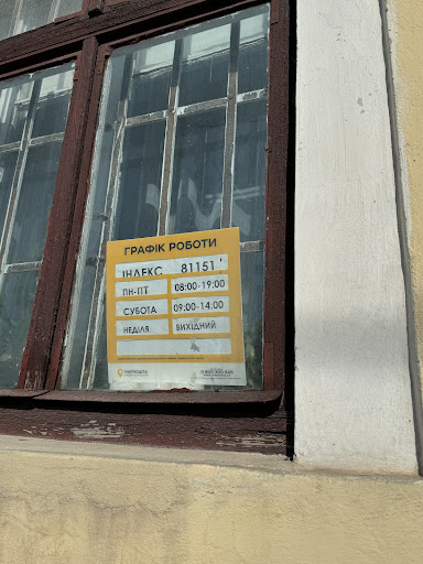 Ukrposhta 81151 - Post office in Davydiv, Ukraine