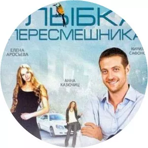 Улыбка пересмешникаSince 2014