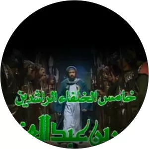 Umar Ibn Abd Al Aziz photograph