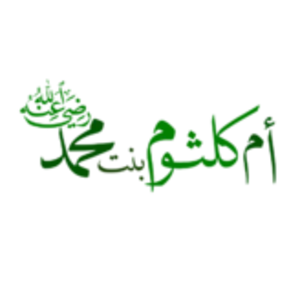 Umm Kulthum bint Muhammad