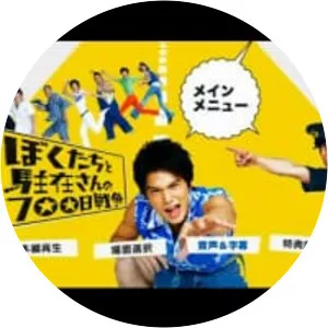 Us with a police officer of the 700-day war - 2008 ‧ Comedy ‧ 1h 51m