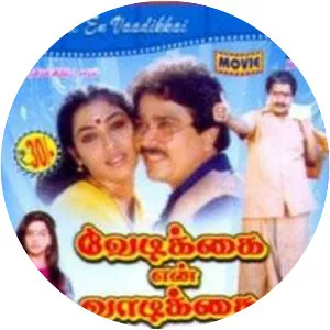 Vedikkai En Vadikkai