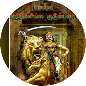 Veeran Sundaralingam