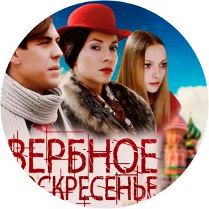 Verbnoe voskresene2009 – 2010