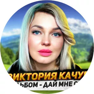 Виктория Качур
