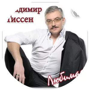 Владимир Тиссен - Musical artist