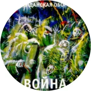 Война (альбом, Гражданская оборона) (. . . - Album by Grazhdanskaya Oborona