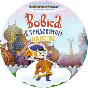 Vovka v Tridevyatom tsarstve