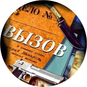 Vyzov - 2006 ‧ 4 seasons