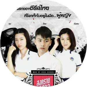 War of High School the Series