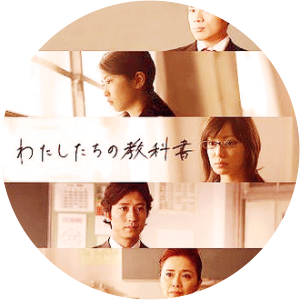 Watashitachi no Kyokasho