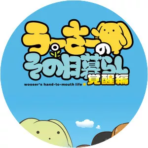 Wooser's Hand-to-Mouth Life - Japanese animated series