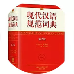 Xiandai Hanyu Guifan Cidian