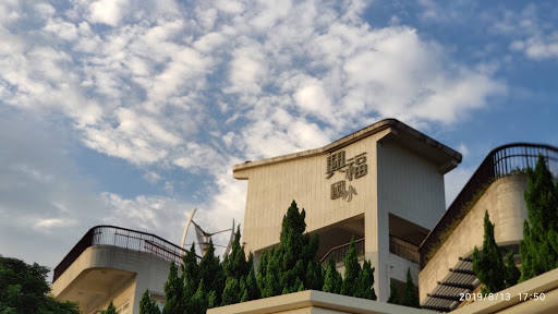 Xingfu Elementary School