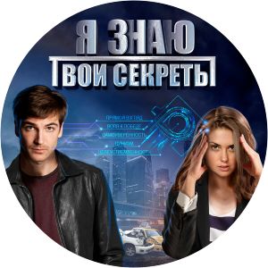 Ya znayu tvoi sekrety