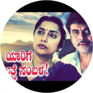 Yaarige Saluthe Sambala