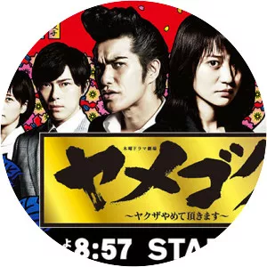 Yamegoku: Yakuza Yamete Itadakimasu - Japanese television series