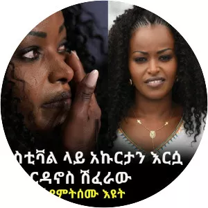 Yordanos Shiferaw - Film actor