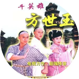 Young Hero Fong Sai Yuk - 1999 ‧ Historical period drama