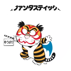 Yubari International Fantastic Film Festival - 