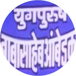 Yugpurush Dr. Babasaheb Ambedkar