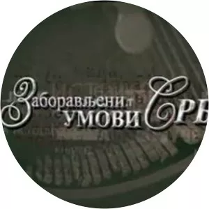 Zaboravljeni umovi SrbijeSince 2015