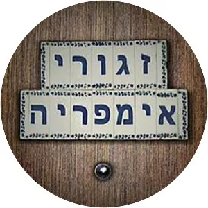 Zaguri Imperia - Israeli comedy series