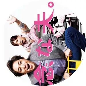 Zannen na Otto - 2015 ‧ Comedy