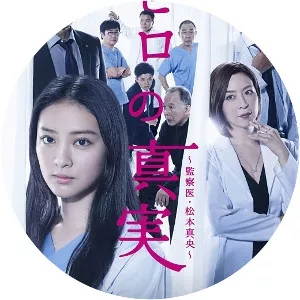 Zero no Shinjitsu - 2014 ‧ Drama