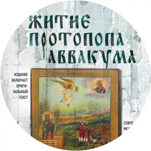 Zhitie Protopopa Avvakuma