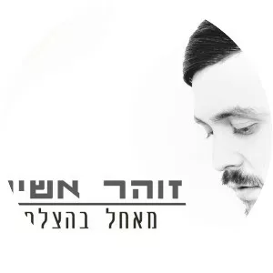 Zohar Ashirov - Musical artist