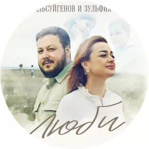 Зульфия Чотчаева